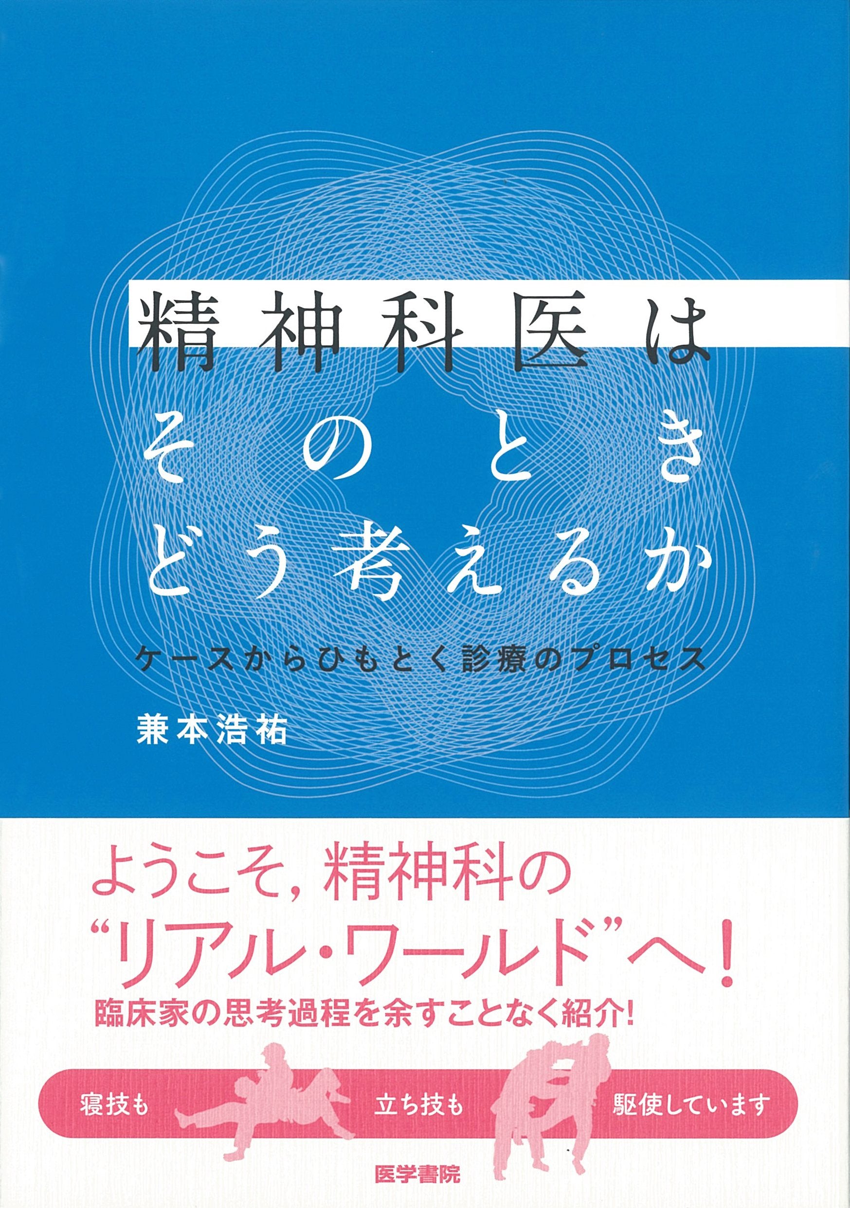 精神科医はそのときどう考えるか: ケースからひもとく診療のプロセス book