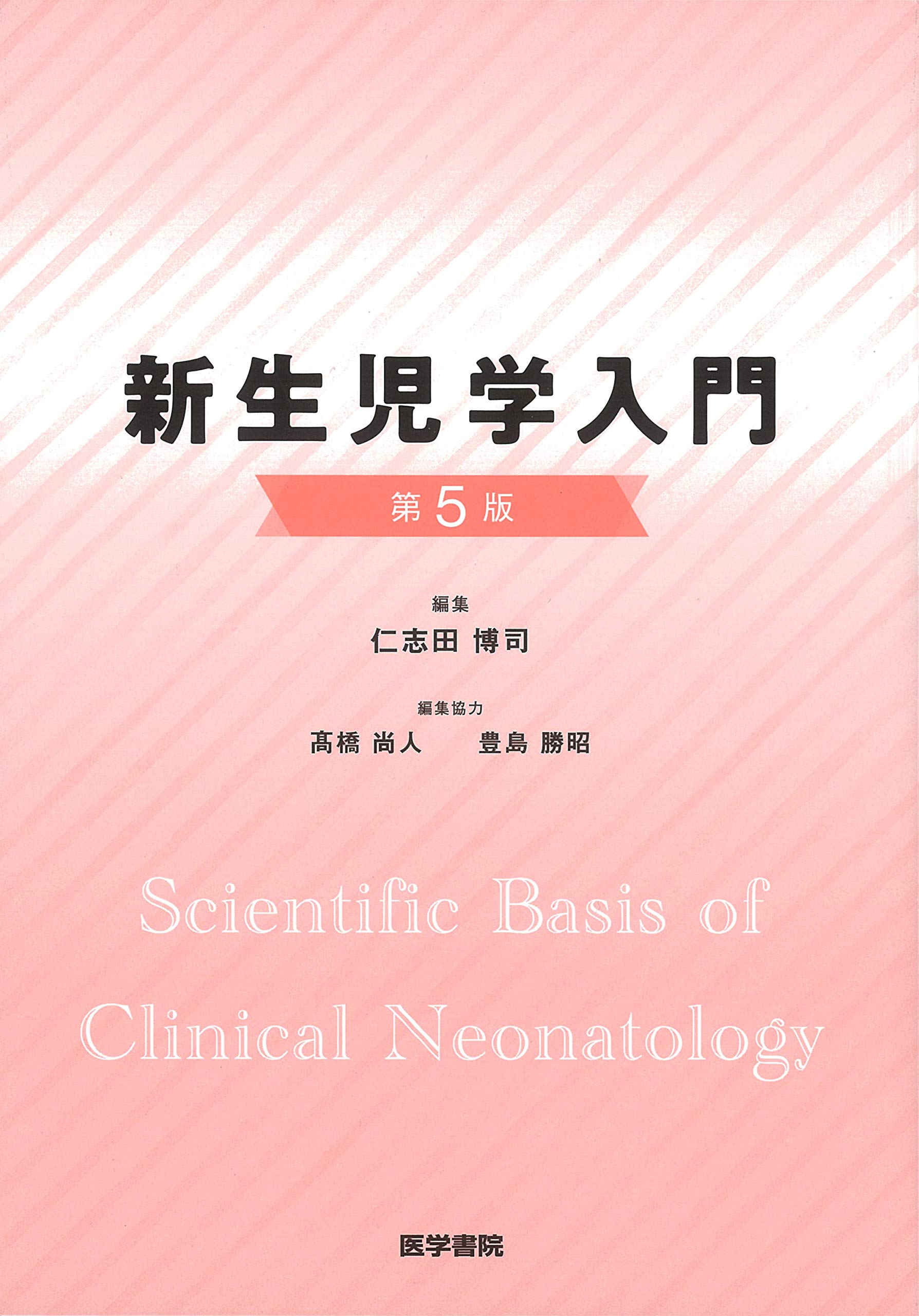 新生児学入門 第5版 Books