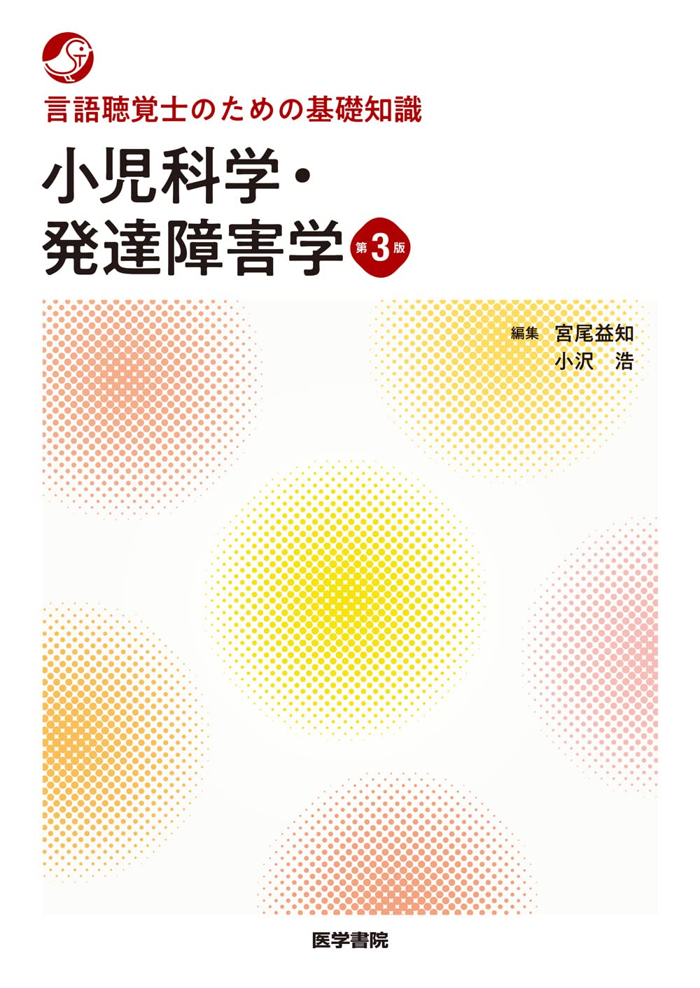 言語聴覚士のための基礎知識 小児科学・発達障害学 第3版 Books