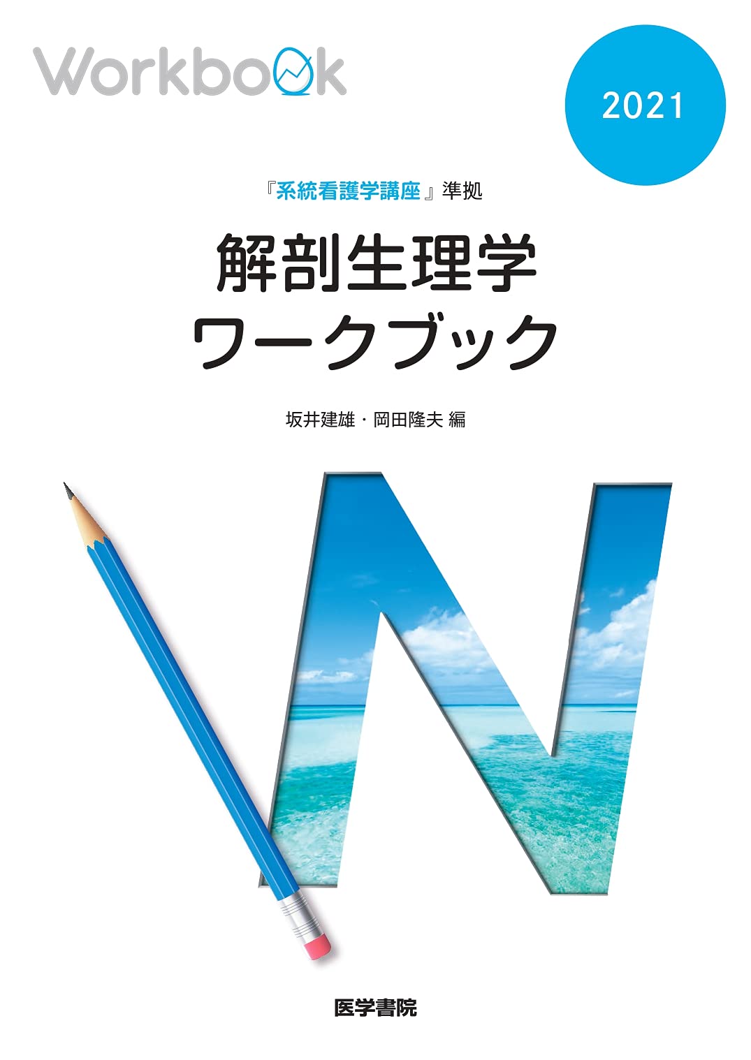 『系統看護学講座』準拠 解剖生理学ワークブック Books