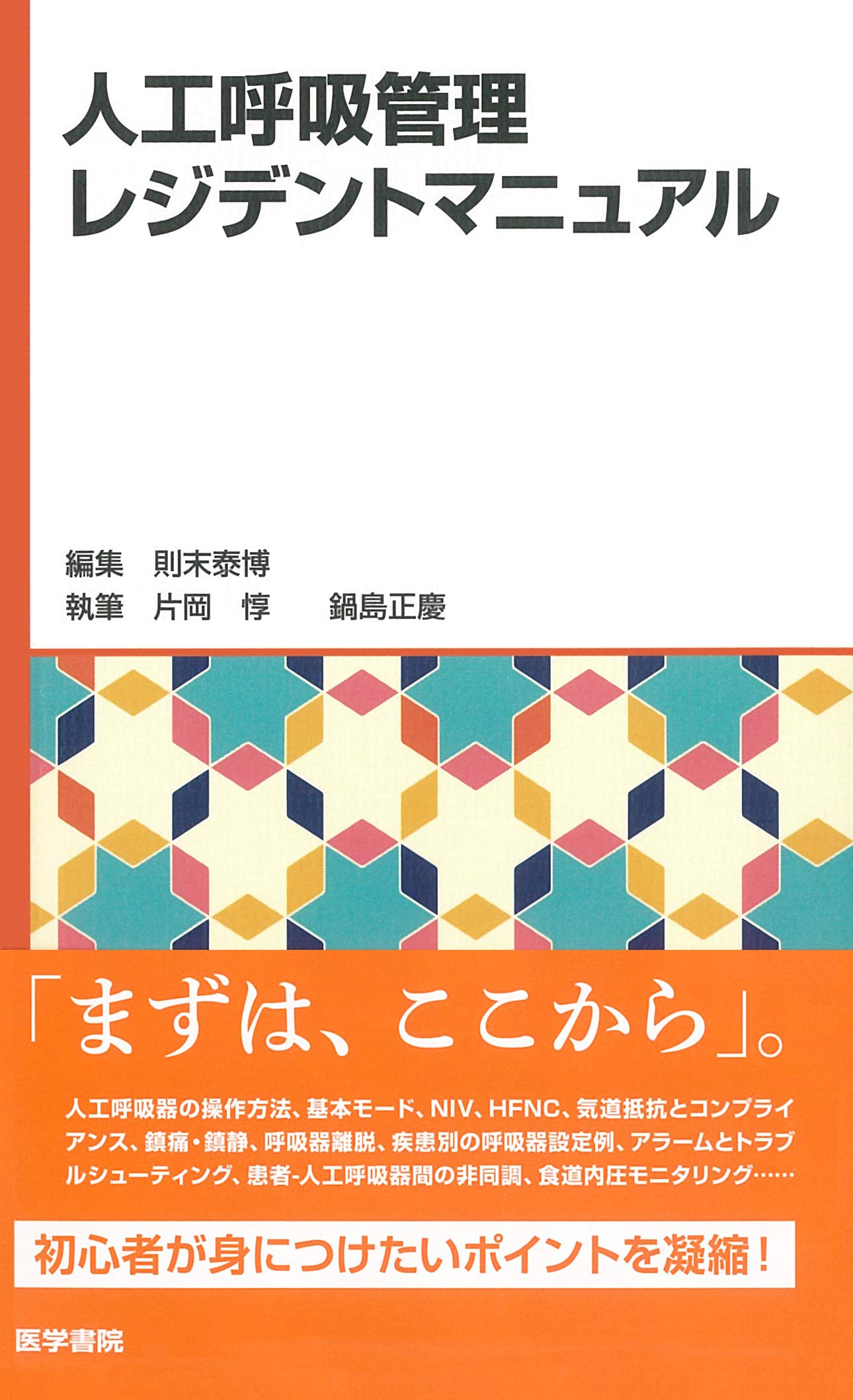 人工呼吸管理レジデントマニュアル Books