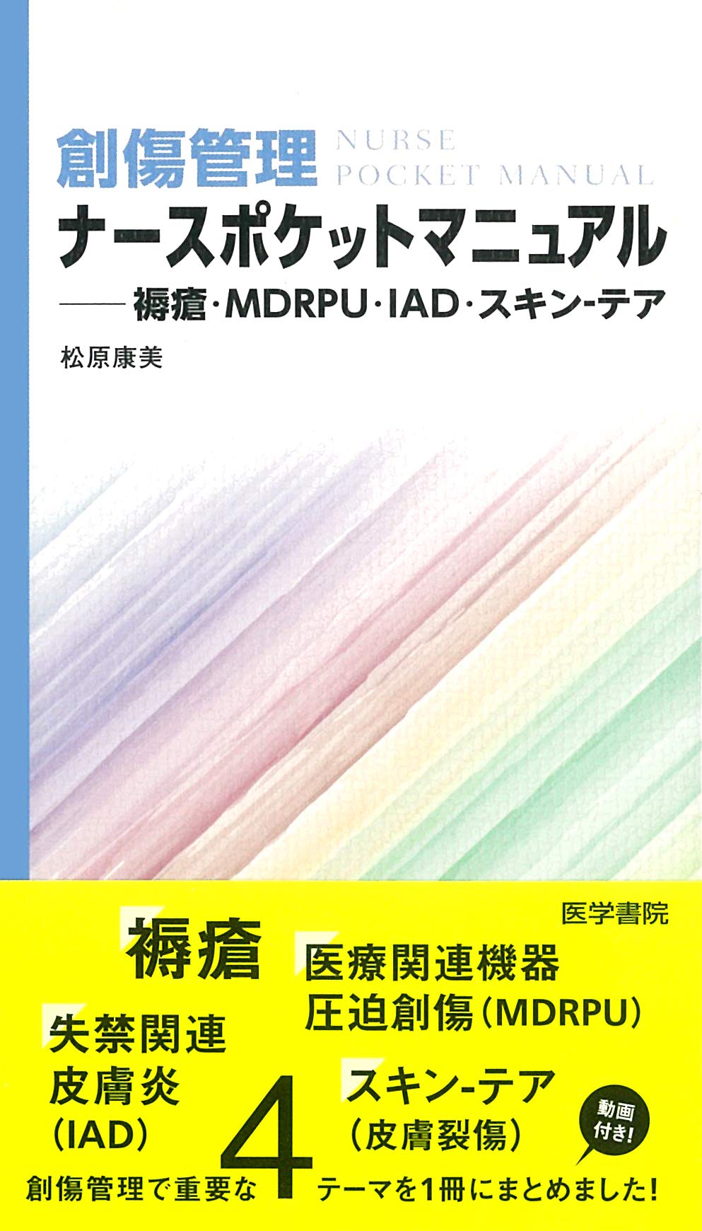 創傷管理ナースポケットマニュアル: 褥瘡・MDRPU・IAD・スキン-テア Books