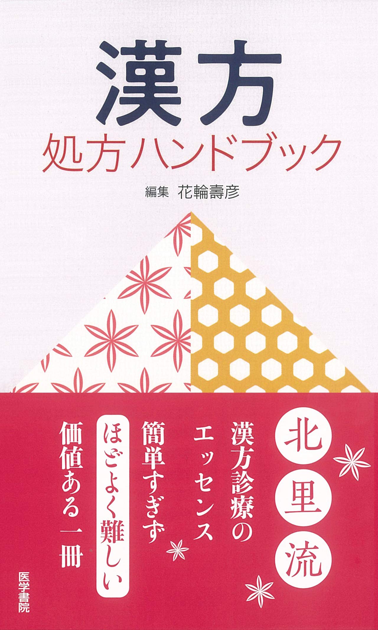 漢方処方ハンドブック Books
