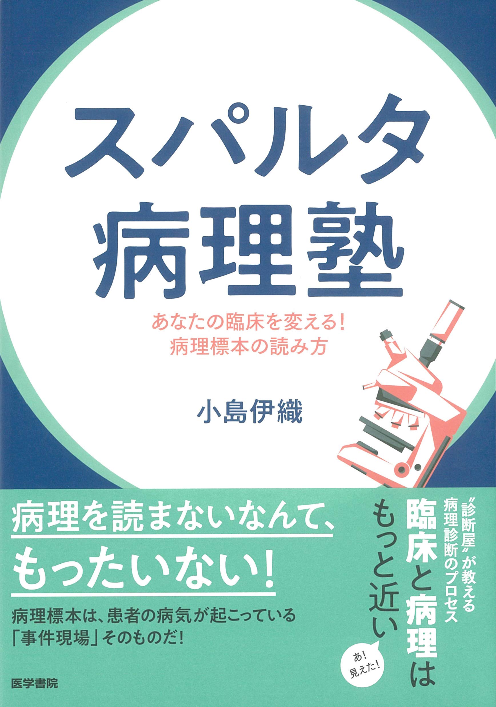 スパルタ病理塾: あなたの臨床を変える!病理標本の読み方 Books