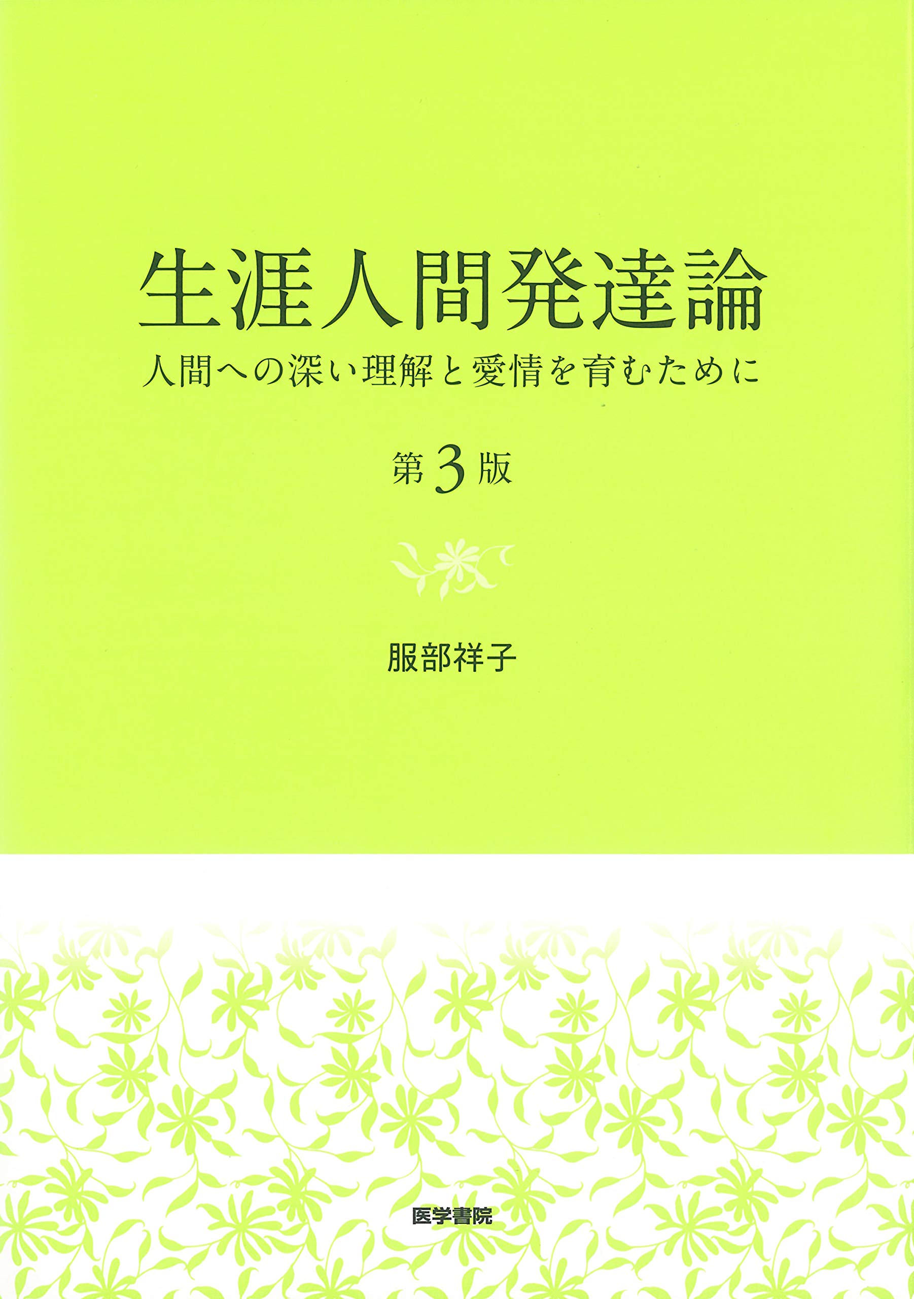 生涯人間発達論 第3版: 人間への深い理解と愛情を育むために Books