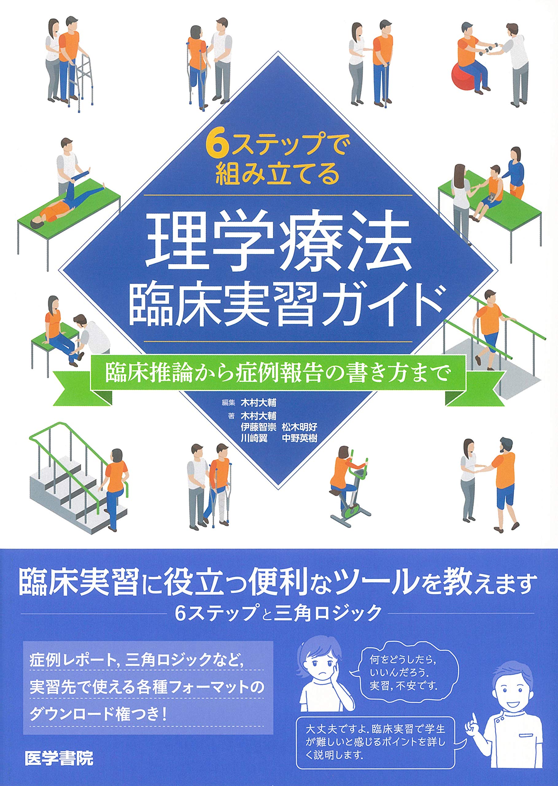 6ステップで組み立てる理学療法臨床実習ガイド:臨床推論から症例報告の書き方まで Books