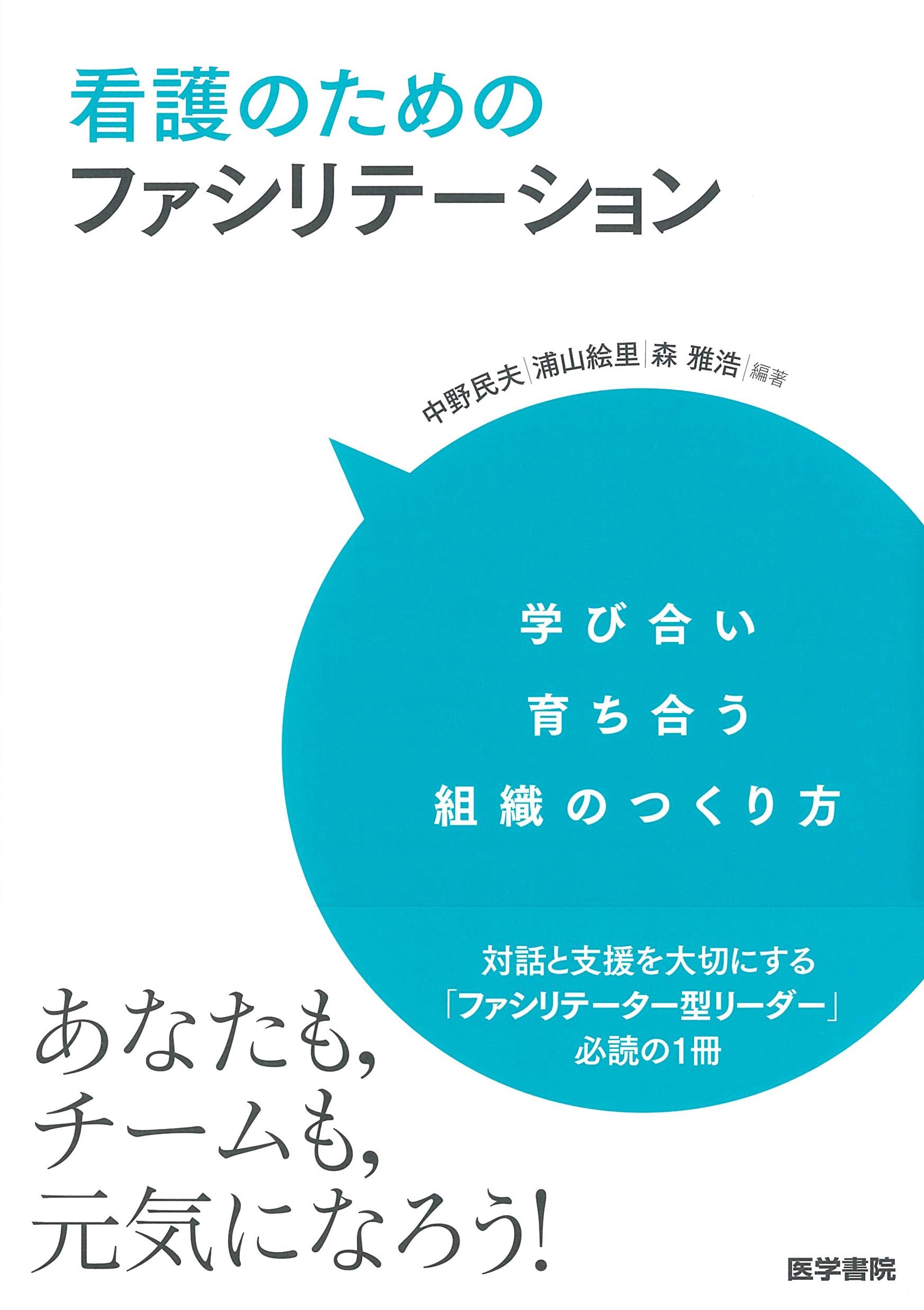 看護のためのファシリテーション: 学び合い育ち合う組織のつくり方 Books