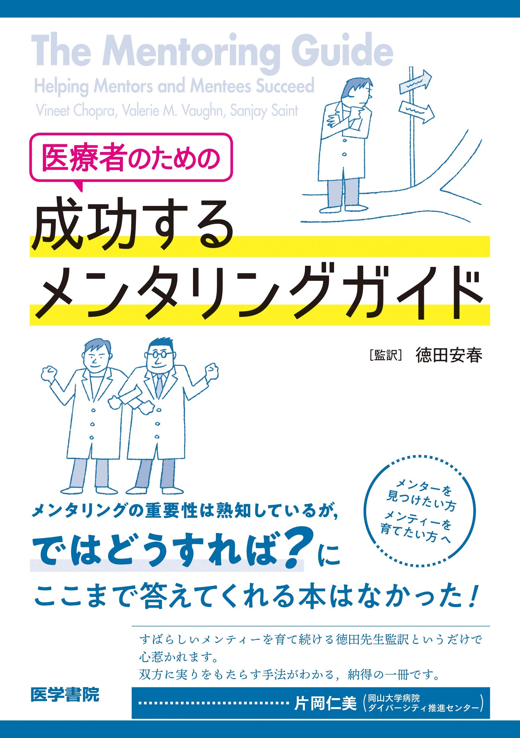 医療者のための 成功するメンタリングガイド Books