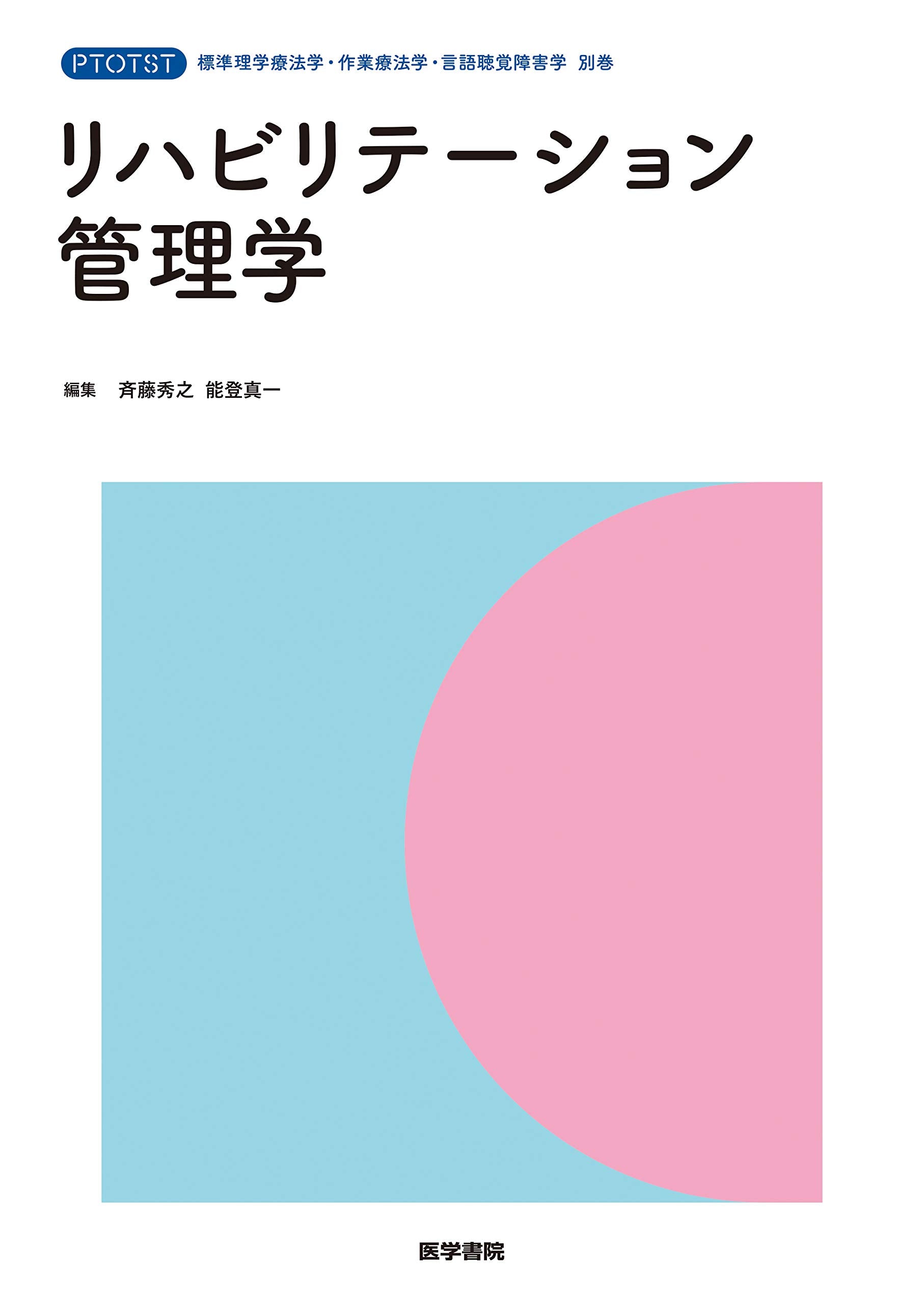 リハビリテーション管理学 (標準理学療法学・作業療法学・言語聴覚障害学 別巻) Books