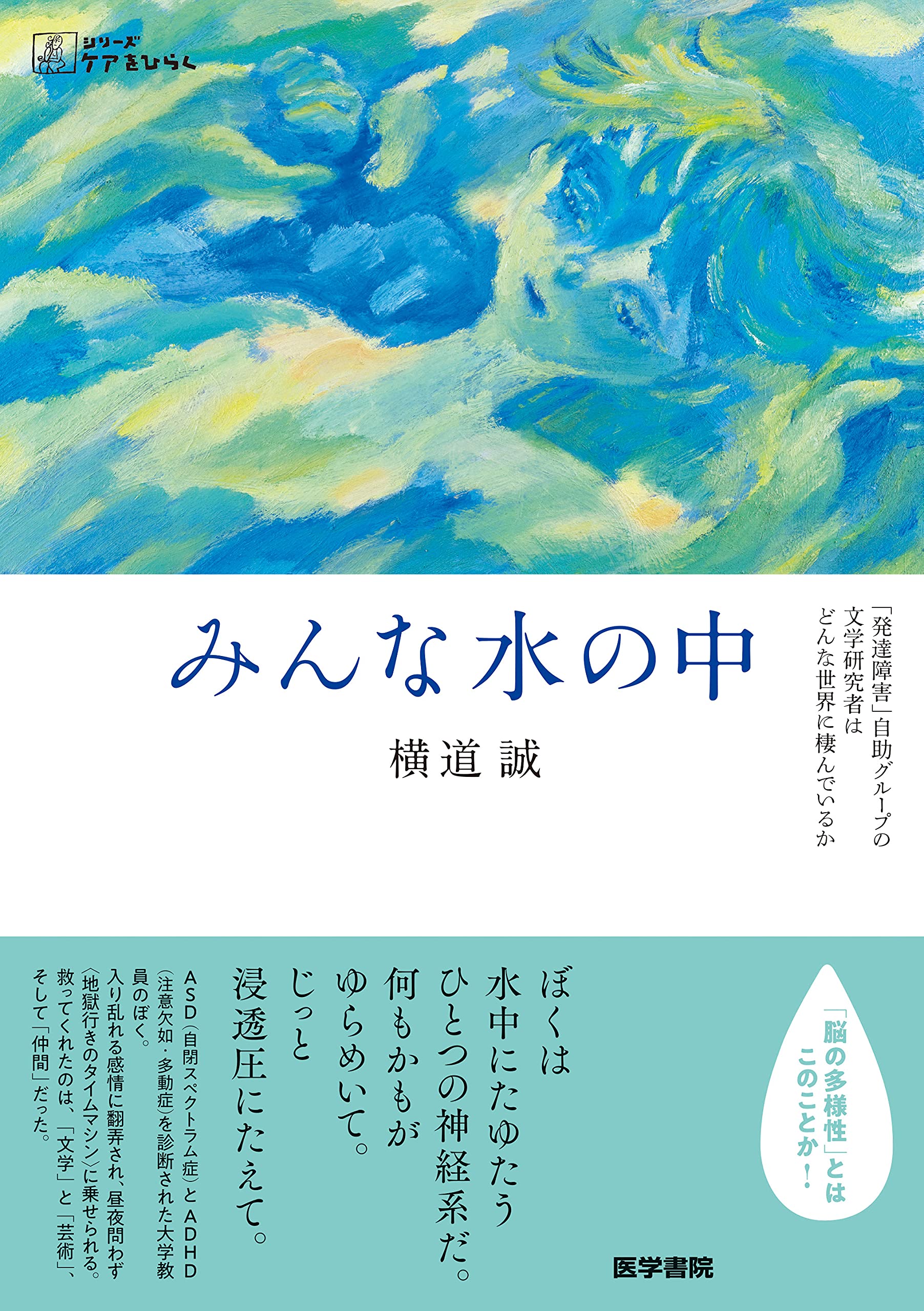 みんな水の中-「発達障害」自助グループの文学研究者はどんな世界に棲んでいるか (シリーズ ケアをひらく) book