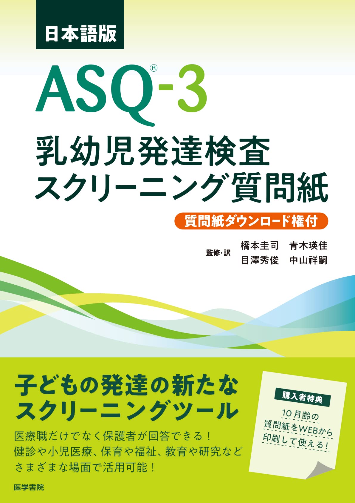 日本語版ASQ-3【質問紙ダウンロード権付】: 乳幼児発達検査スクリーニング質問紙 book