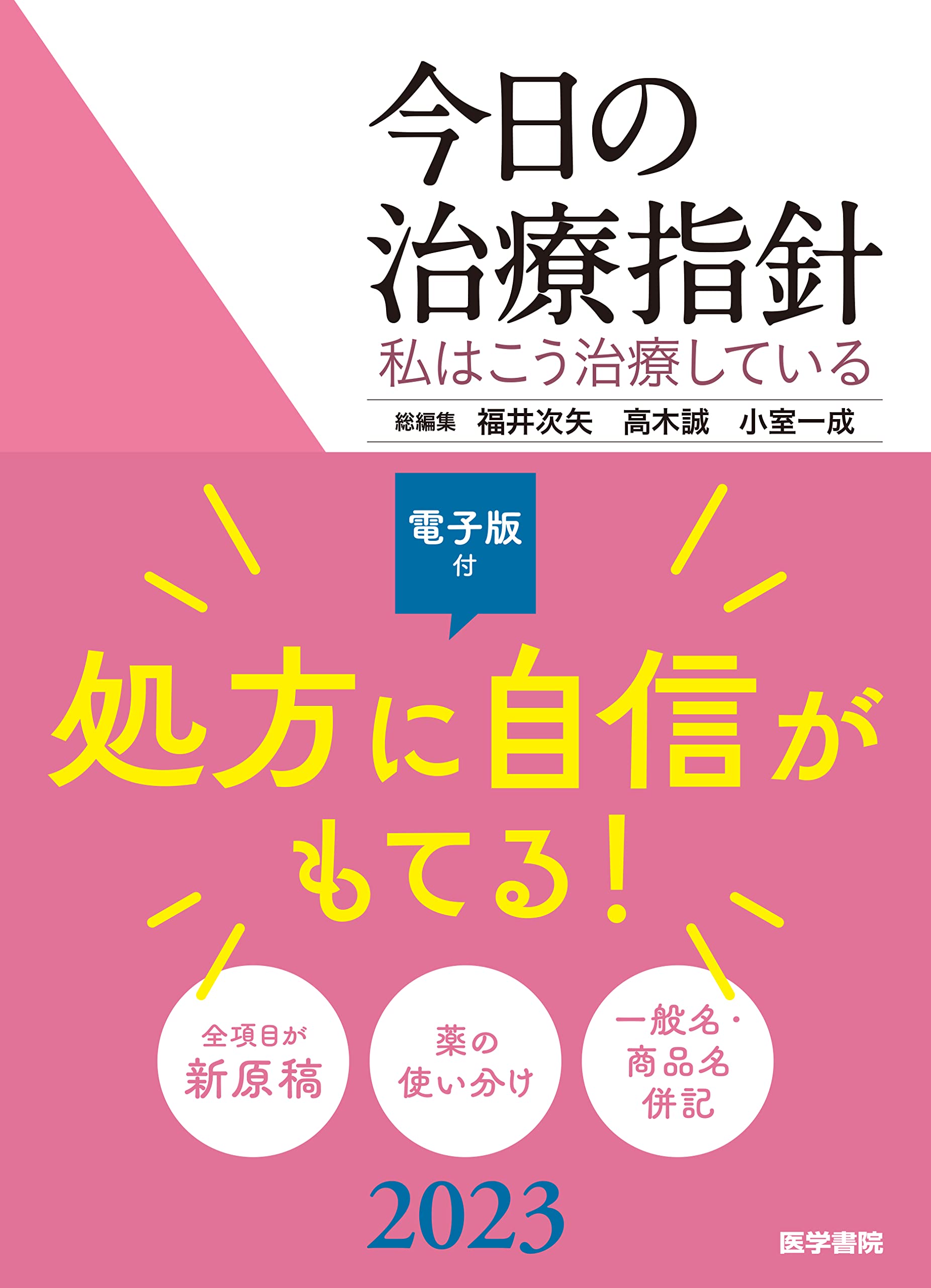 今日の治療指針 2023年版: 私はこう治療している Books