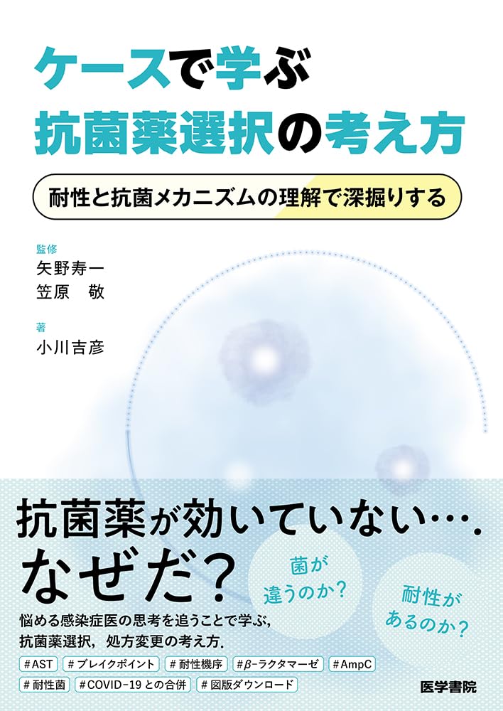 ケースで学ぶ抗菌薬選択の考え方: 耐性と抗菌メカニズムの理解で深掘りする Books