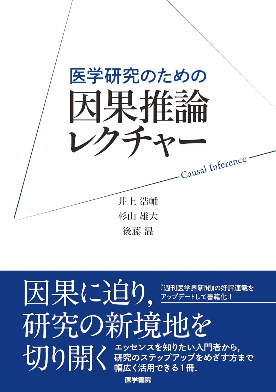 医学研究のための 因果推論レクチャー Books