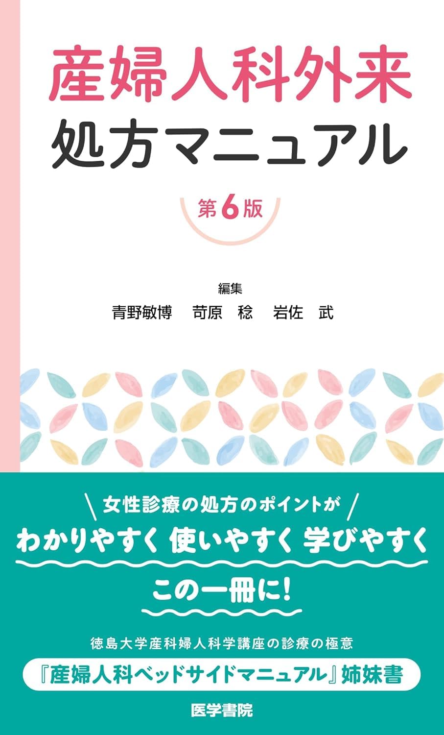 産婦人科外来処方マニュアル 第6版 Books