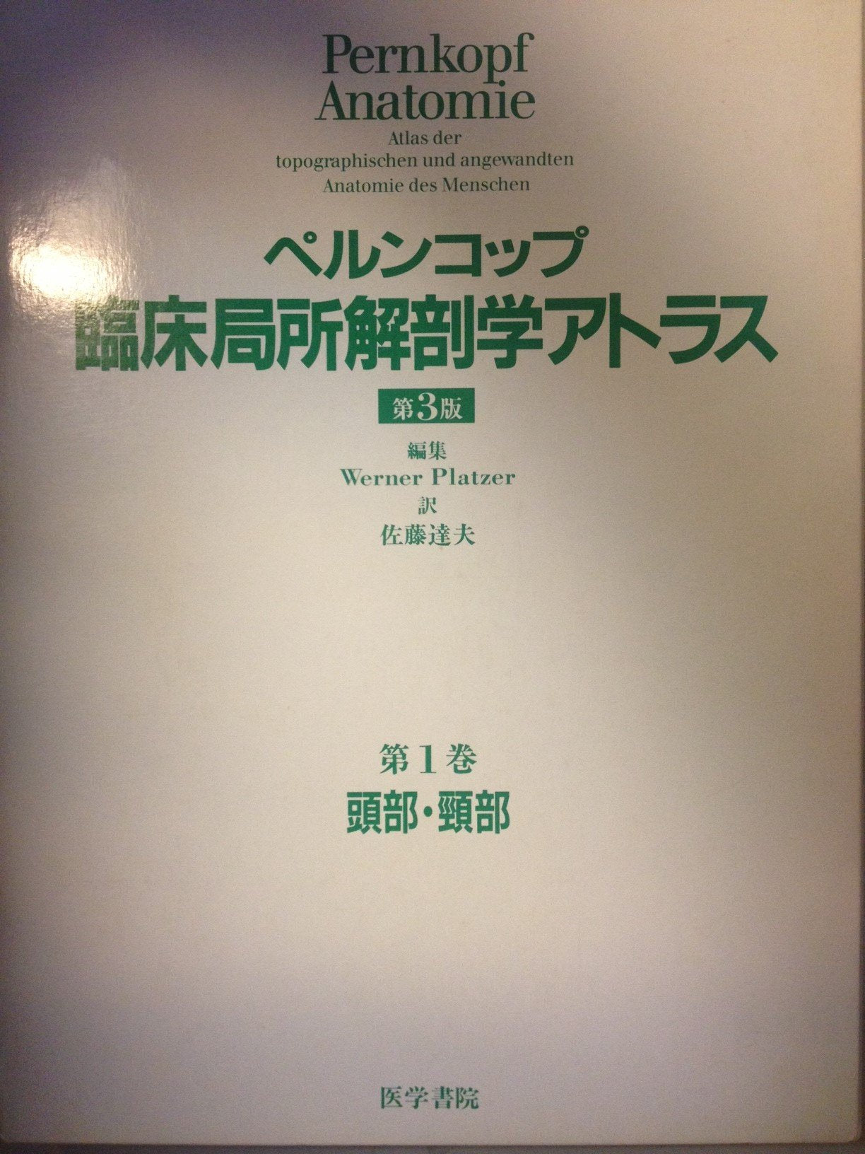 臨床局所解剖学アトラス (第1巻) Books