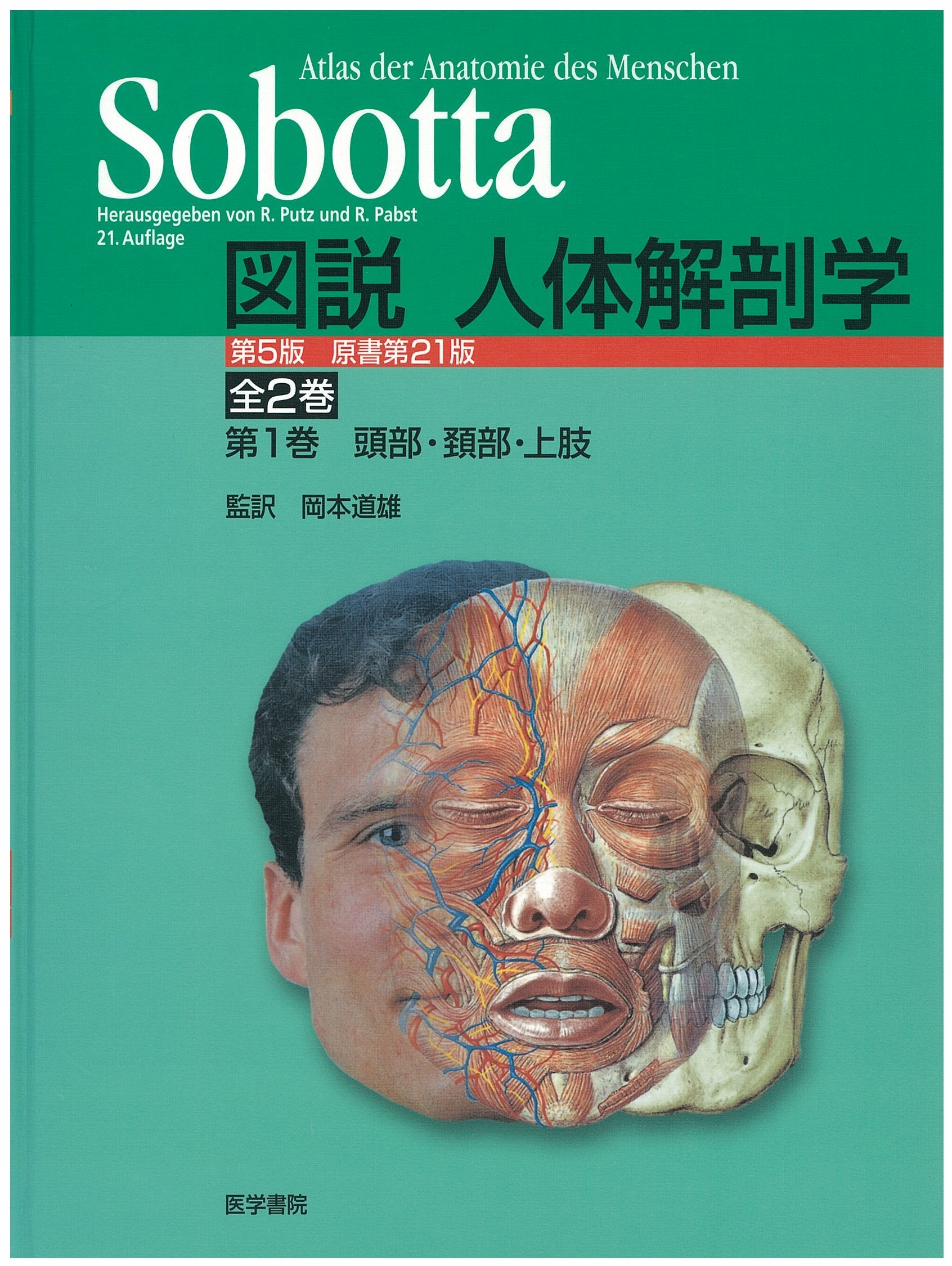Sobottaå›³説人ä½“解å‰–学ã€ˆ第1巻ã€‰頭éƒ¨ãƒ»頸éƒ¨ãƒ»ä¸Šè‚¢ Books