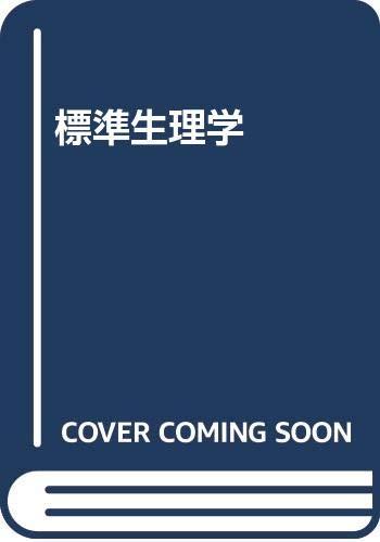 Product Image: 標準生理学