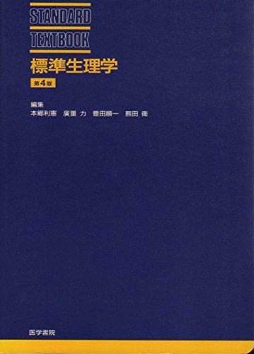 Product Image: 標準生理学 (Standard textbook)