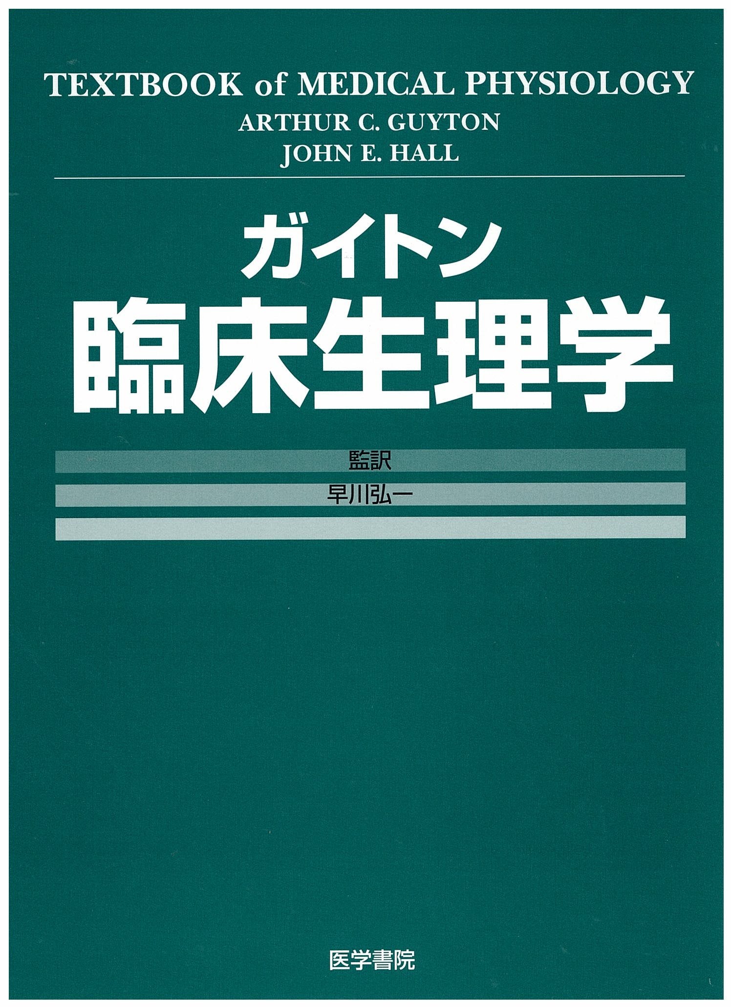 Product Image: ガイトン臨床生理学