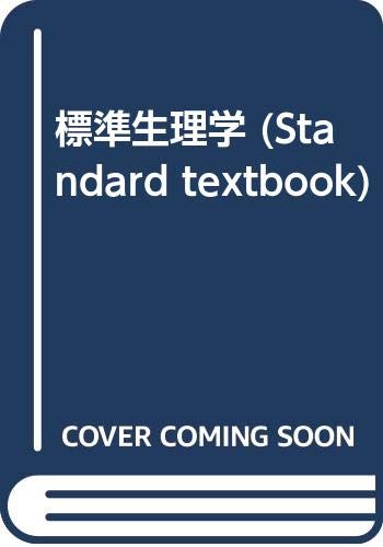 Product Image: 標準生理学 (Standard textbook)