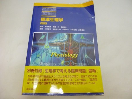 Product Image: 標準生理学 (STANDARD TEXTBOOK)