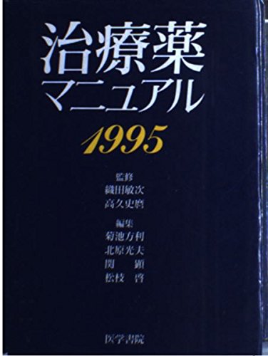 治療薬マニュアル〈1995〉 book