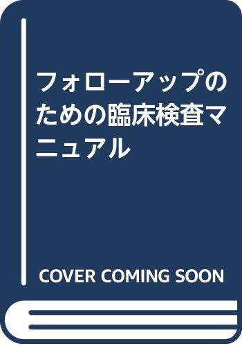 フォローアップのための臨床検査マニュアル Books