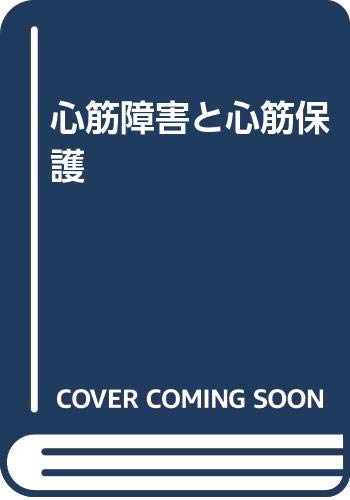 心筋障害と心筋保護 Books