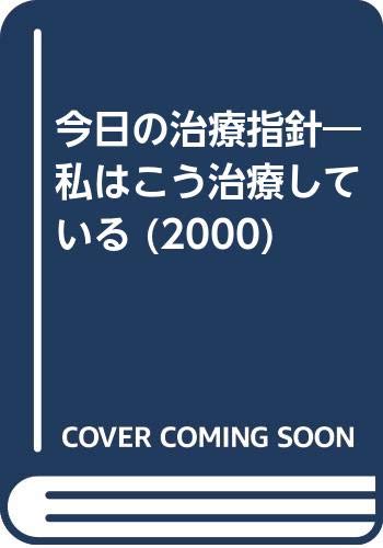 今日の治療指針―私はこう治療している (2000) Books