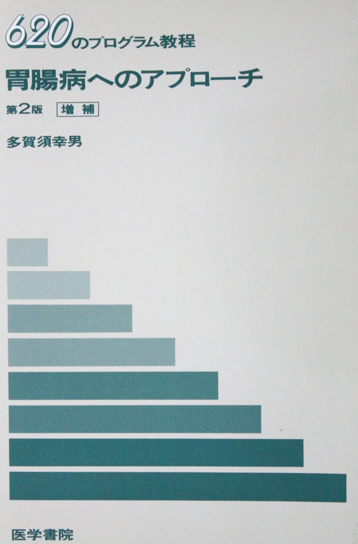 胃腸病へのアプローチ―620のプログラム教程 (アプローチ・シリーズ) Books