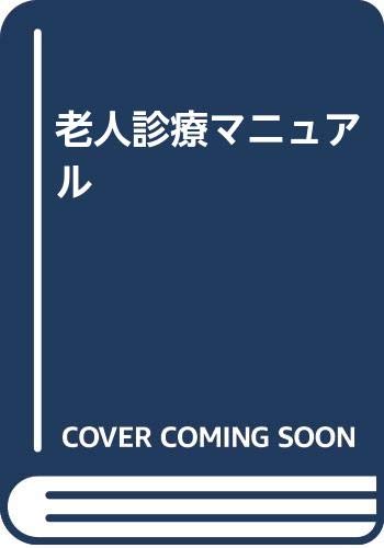 Product Image: 老人診療マニュアル
