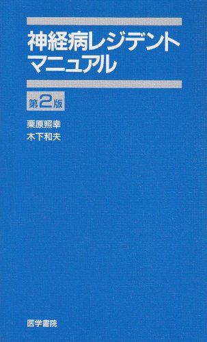 神経病レジデントマニュアル (レジデントマニュアルシリーズ) Books