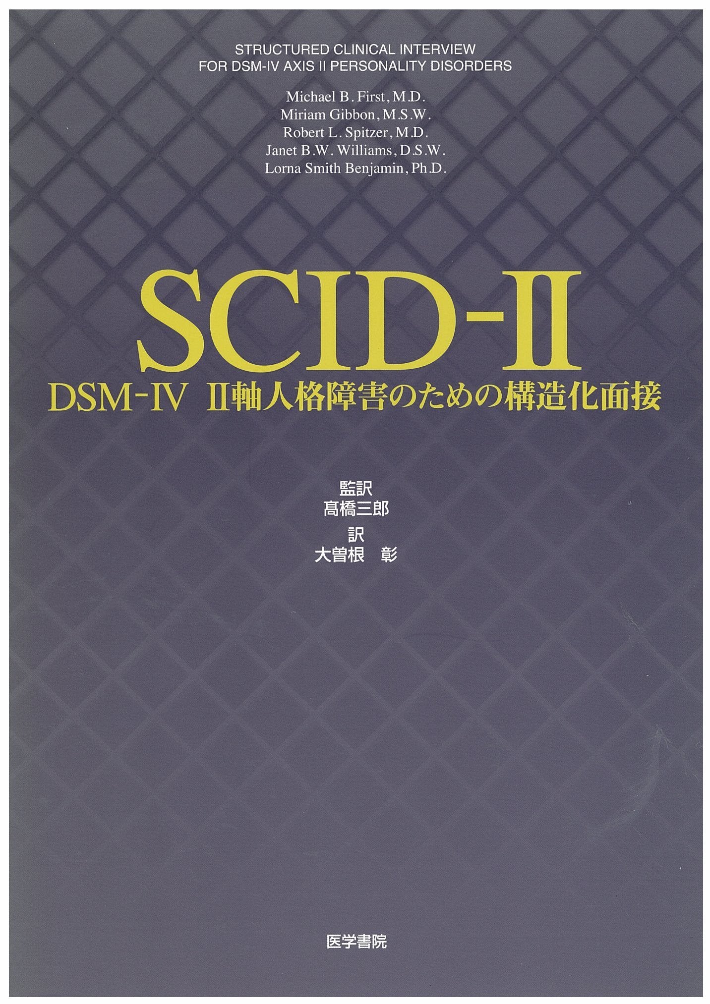 SCIDâ€2â€•DSMâ€4 2軸人格éšœ害ã®ãŸã‚ã®æ§‹é€ åŒ–é¢æŽ¥ Books