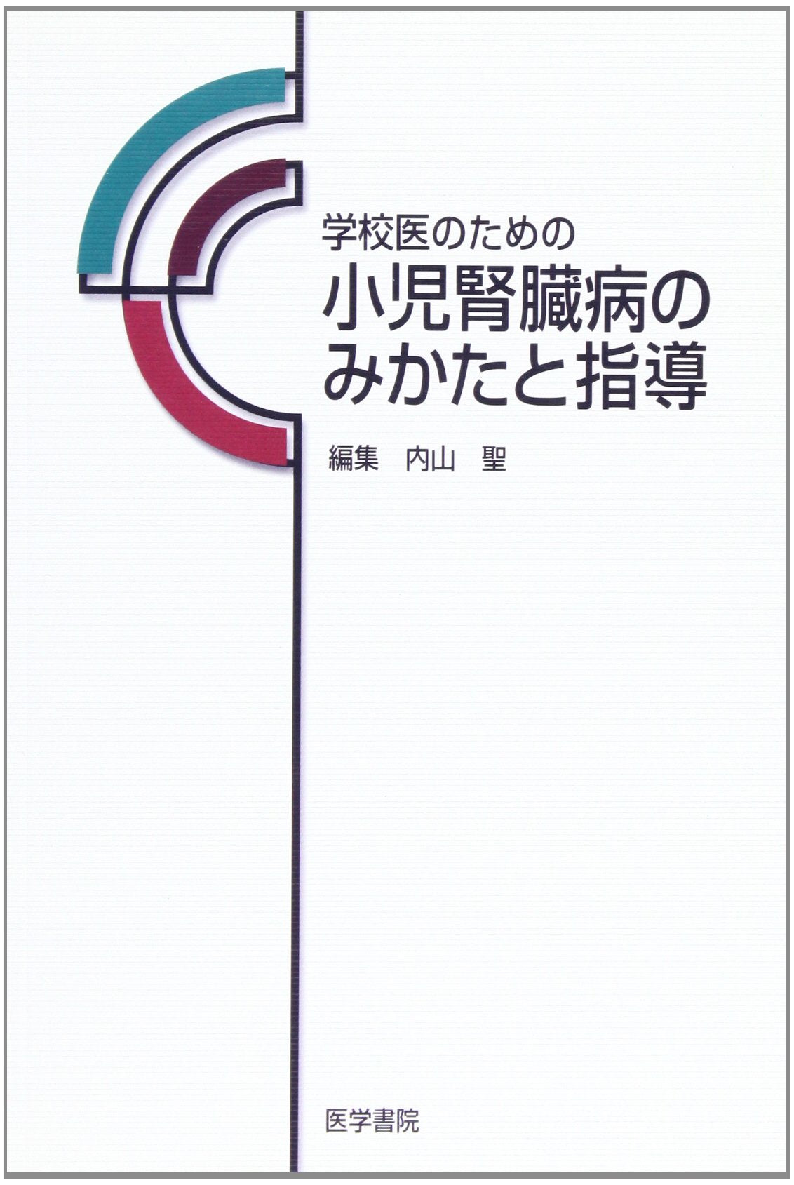 学校åŒ»ã®ãŸã‚ã®å°å…è…Žè‡“ç—…ã®ã¿ã‹ãŸã¨æŒ‡å°Ž Books