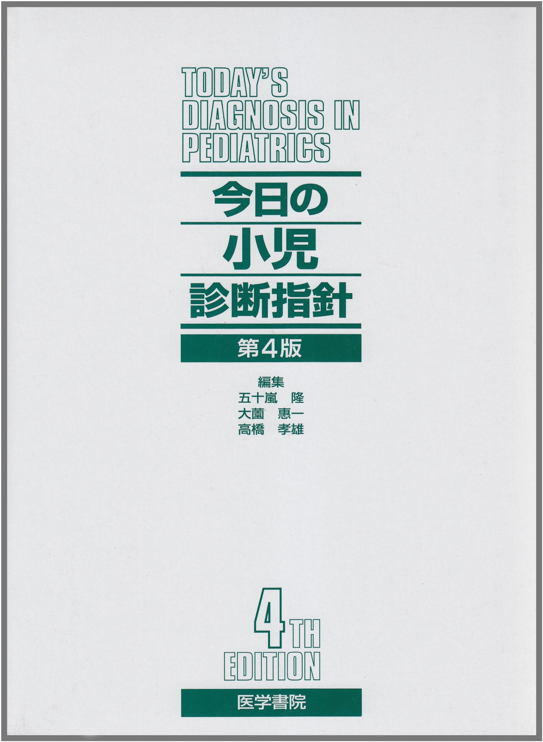 Konnichi no shoÌ„ni shindan shishin = Today's diagnosis in pediatrics book