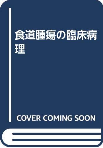Product Image: 食道腫瘍の臨床病理