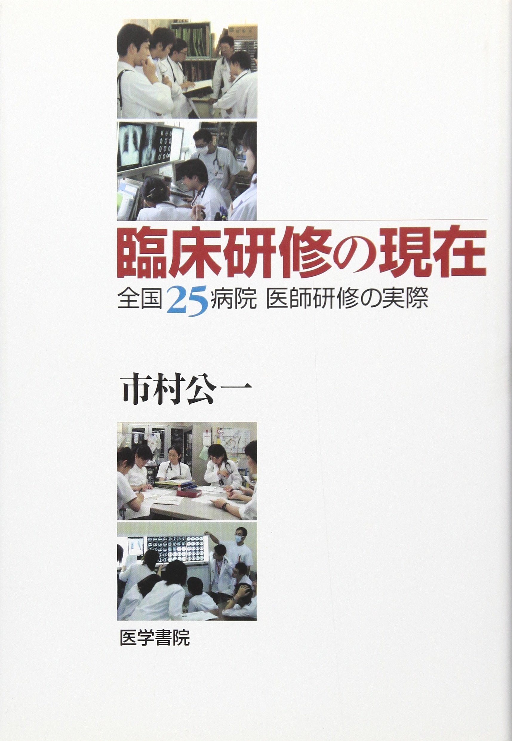 è‡¨åºŠç ”修ã®ç¾åœ¨â€•å…¨å›½25ç—…é™¢åŒ»師ç ”修ã®å®Ÿéš› Books