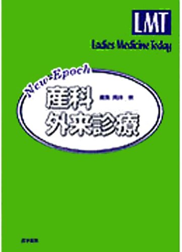 New Epoch産科外来診療 (Ladies Medicine Today) book