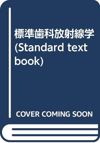 標準歯科放射線学 (Standard textbook) Books