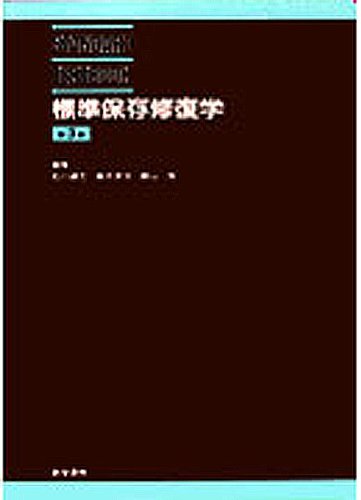 標準保存修復学 (STANDARD TEXTBOOK) Books