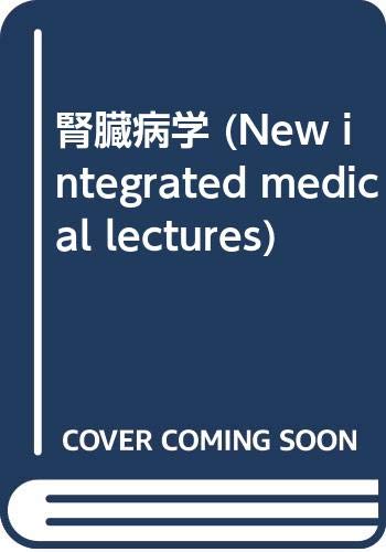 腎臓病学 (New integrated medical lectures) Books