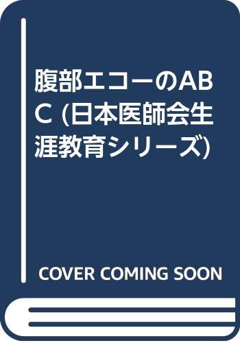腹部エコーのABC (日本医師会生涯教育シリーズ) Books