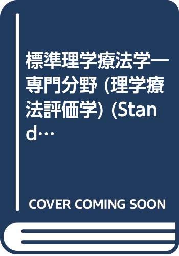 標準理学療法学―専門分野 (理学療法評価学) (Standard textbook) Books