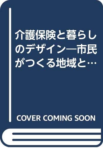 介護保険と暮らしのデザイン―市民がつくる地域と福祉 Books