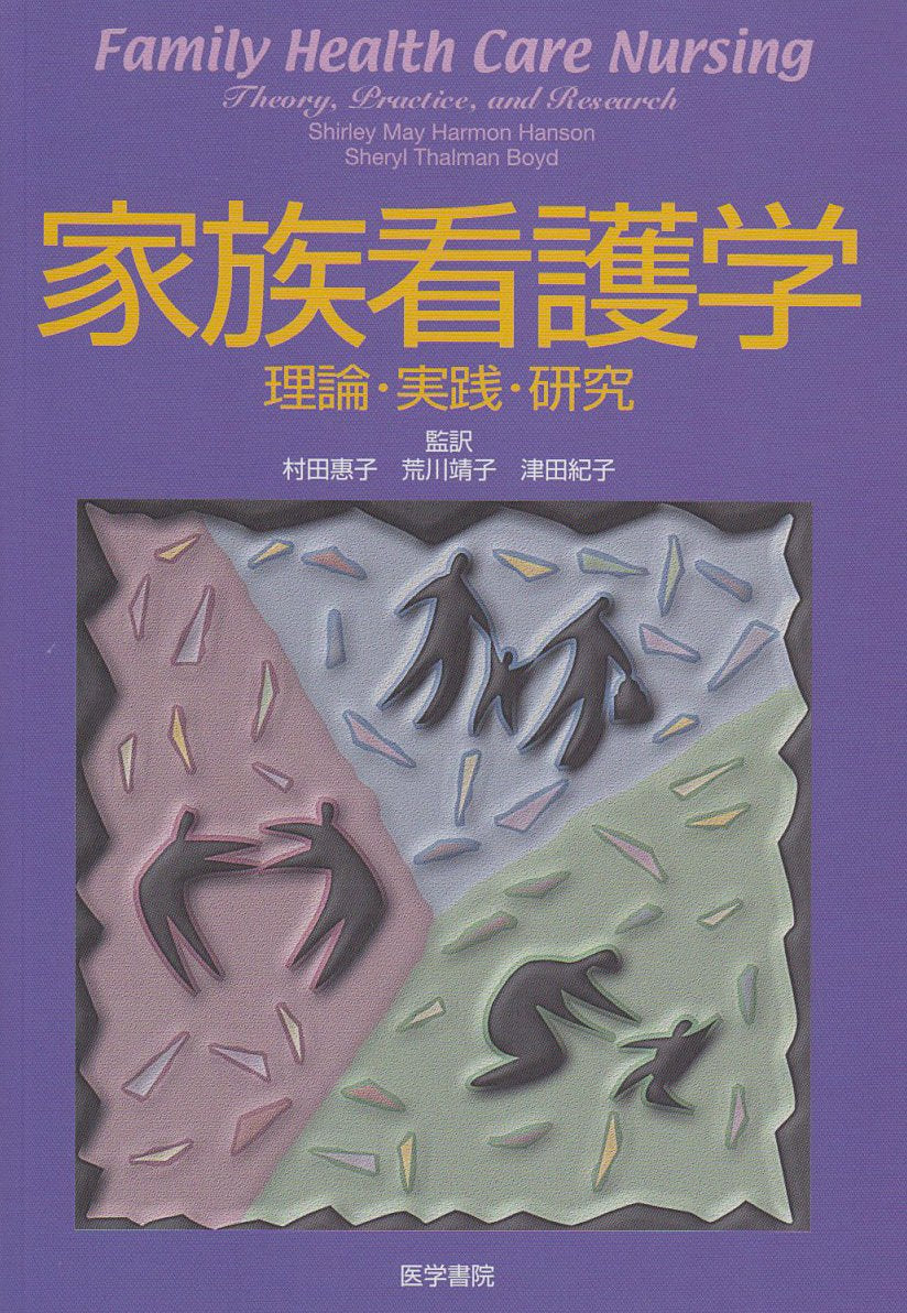 家族看護学―理論・実践・研究 Books