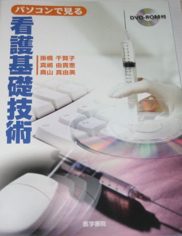 パソコンで見る看護基礎技術 Books