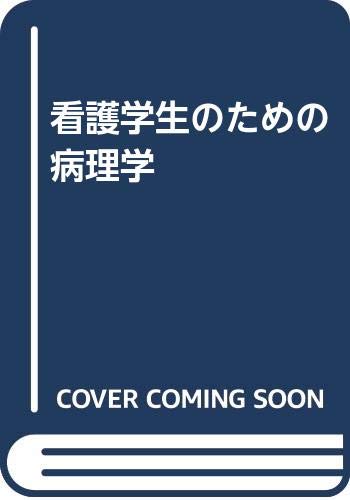 看護学生のための病理学 Books