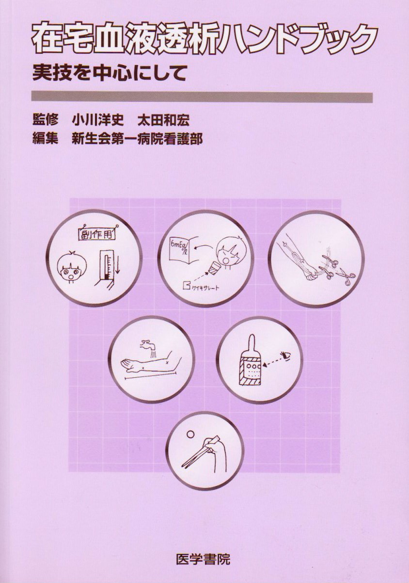 在宅血液透析ハンドブック―実技を中心にして Books
