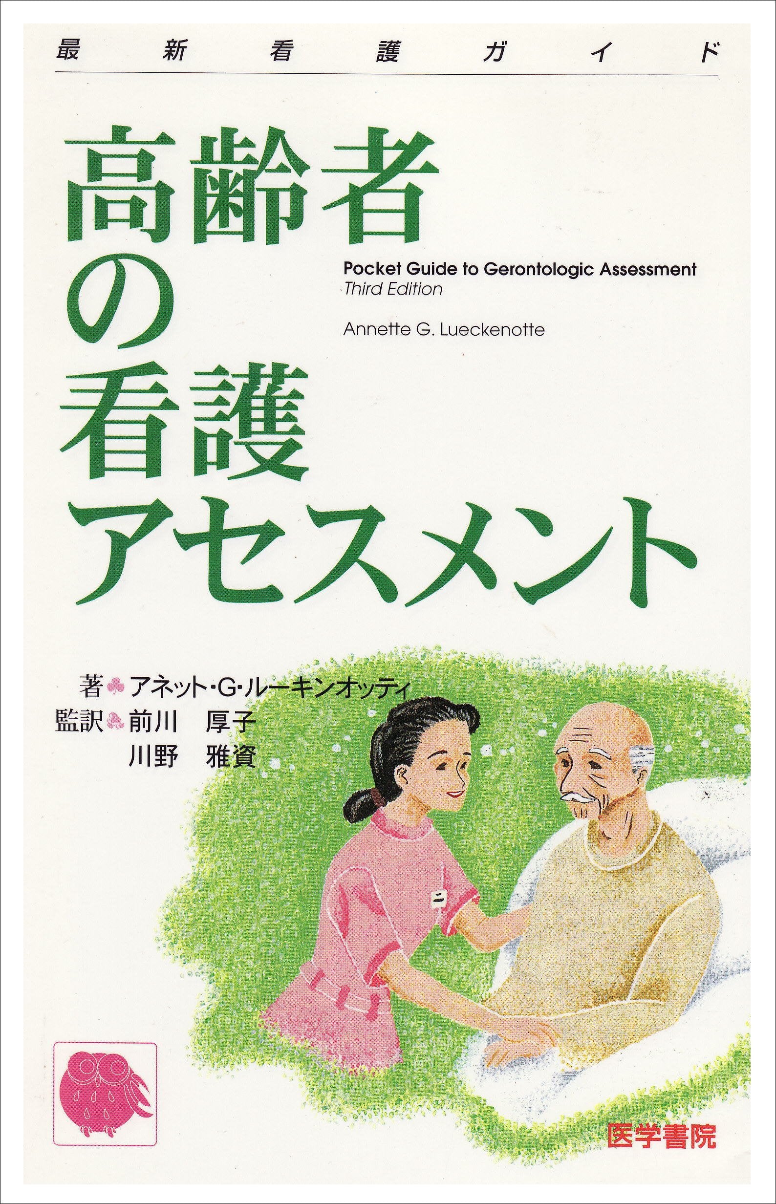 高齢者の看護アセスメント (最新看護ガイド) book